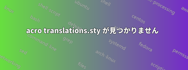 acro translations.sty が見つかりません 