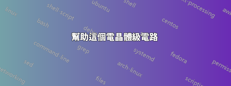 幫助這個電晶體級電路