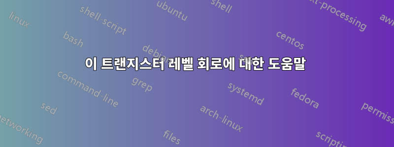 이 트랜지스터 레벨 회로에 대한 도움말