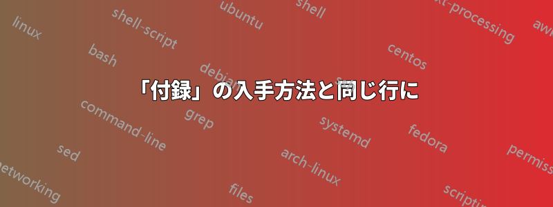 「付録」の入手方法と同じ行に