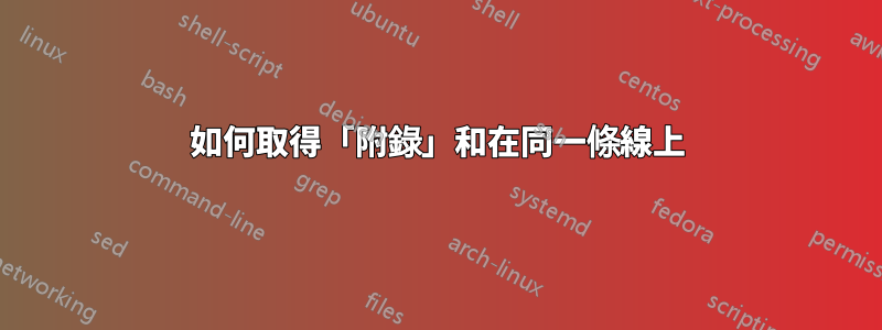 如何取得「附錄」和在同一條線上