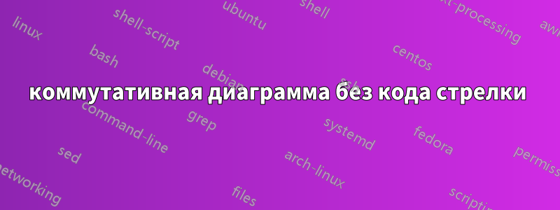 коммутативная диаграмма без кода стрелки