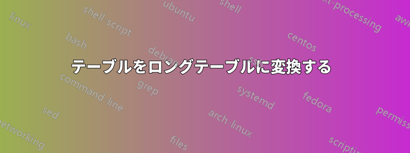 テーブルをロングテーブルに変換する