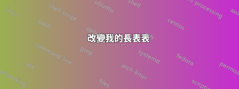 改變我的長表表