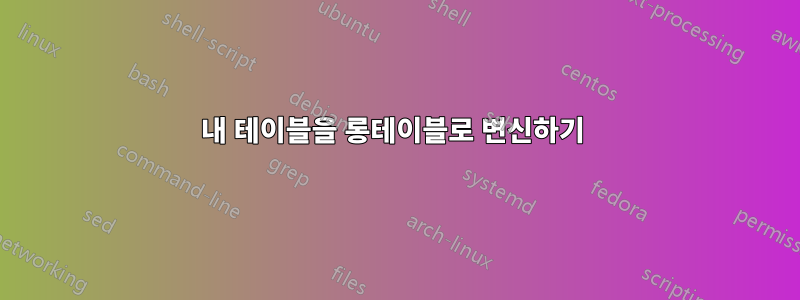 내 테이블을 롱테이블로 변신하기