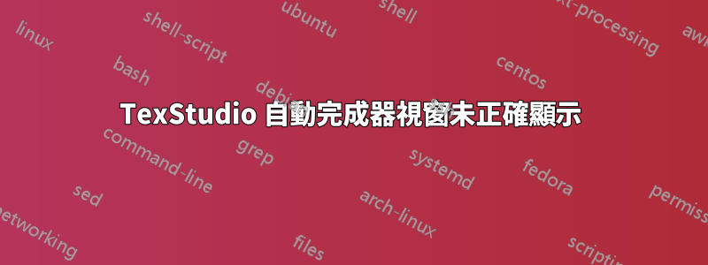 TexStudio 自動完成器視窗未正確顯示