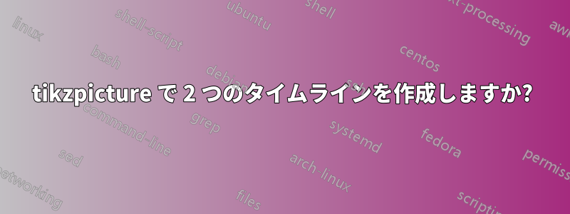 tikzpicture で 2 つのタイムラインを作成しますか?
