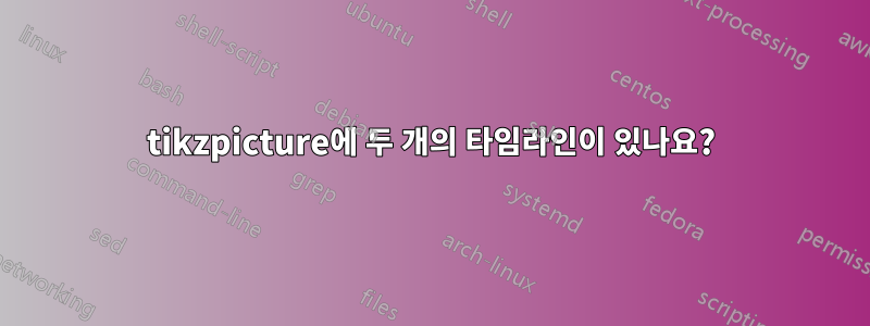 tikzpicture에 두 개의 타임라인이 있나요?
