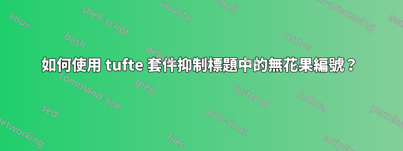 如何使用 tufte 套件抑制標題中的無花果編號？