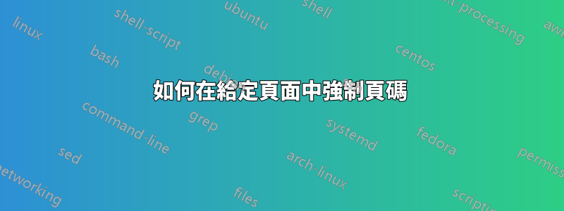 如何在給定頁面中強制頁碼