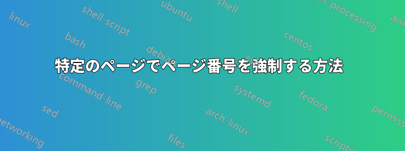 特定のページでページ番号を強制する方法 