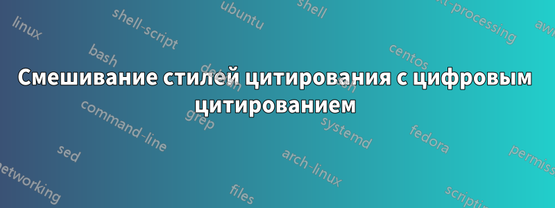Смешивание стилей цитирования с цифровым цитированием