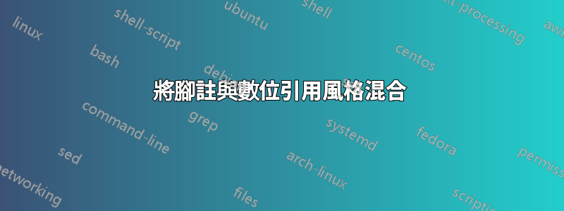 將腳註與數位引用風格混合