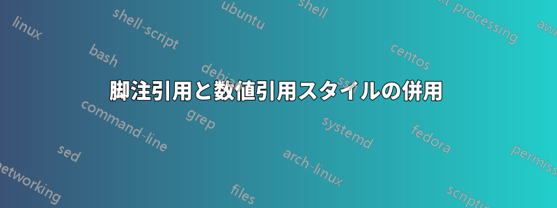 脚注引用と数値引用スタイルの併用