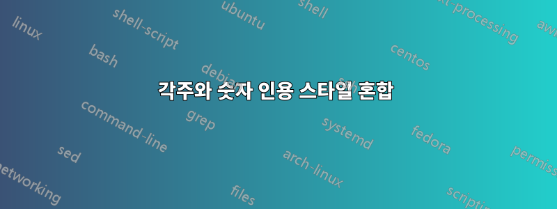 각주와 숫자 인용 스타일 혼합