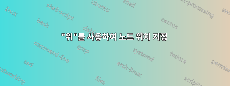 "위"를 사용하여 노드 위치 지정
