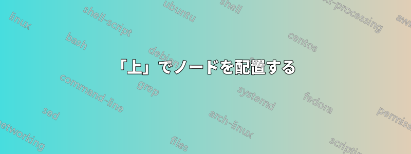 「上」でノードを配置する