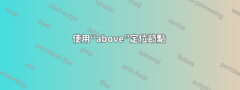 使用“above”定位節點