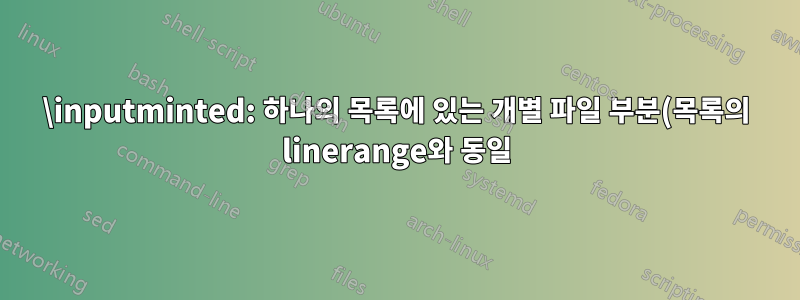 \inputminted: 하나의 목록에 있는 개별 파일 부분(목록의 linerange와 동일)