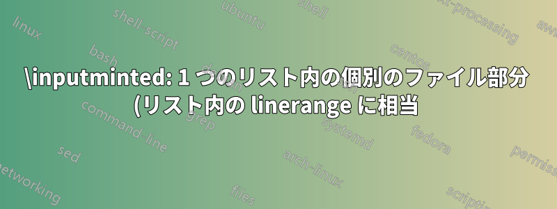 \inputminted: 1 つのリスト内の個別のファイル部分 (リスト内の linerange に相当)