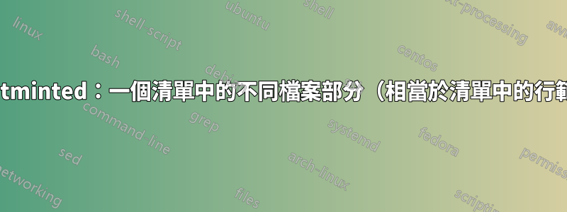 \inputminted：一個清單中的不同檔案部分（相當於清單中的行範圍）