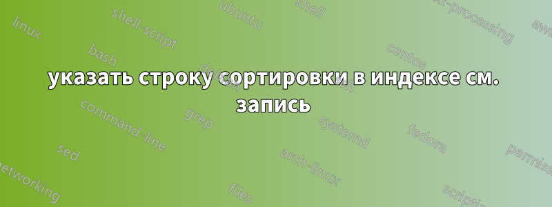 указать строку сортировки в индексе см. запись