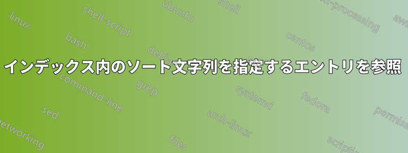 インデックス内のソート文字列を指定するエントリを参照