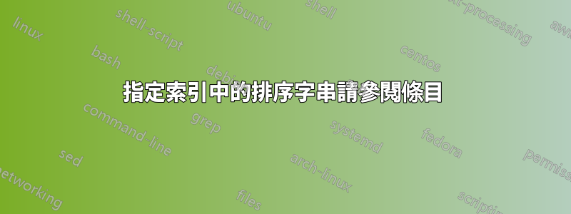 指定索引中的排序字串請參閱條目
