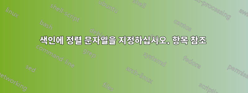 색인에 정렬 문자열을 지정하십시오. 항목 참조