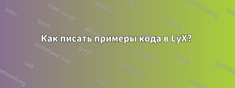 Как писать примеры кода в LyX?