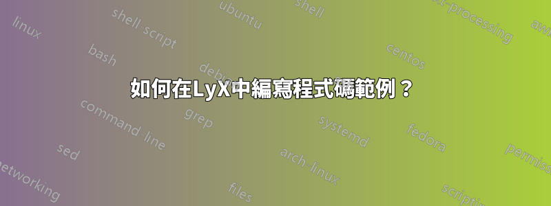 如何在LyX中編寫程式碼範例？