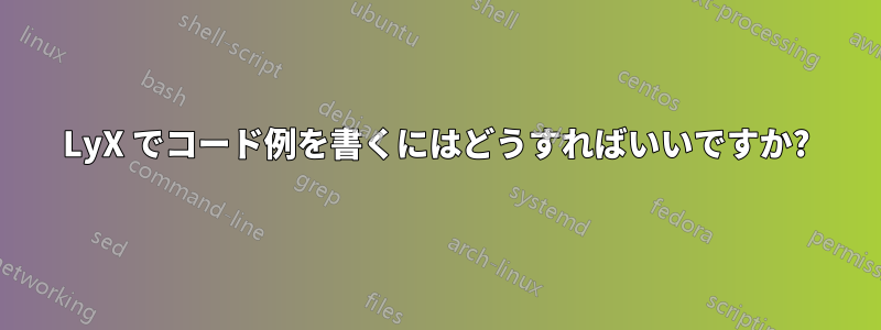 LyX でコード例を書くにはどうすればいいですか?
