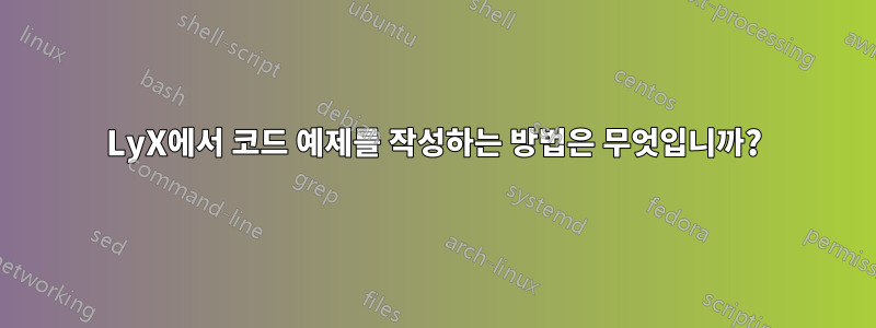 LyX에서 코드 예제를 작성하는 방법은 무엇입니까?