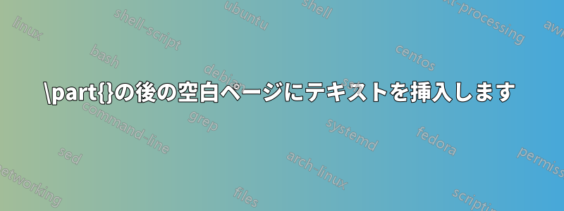 \part{}の後の空白ページにテキストを挿入します