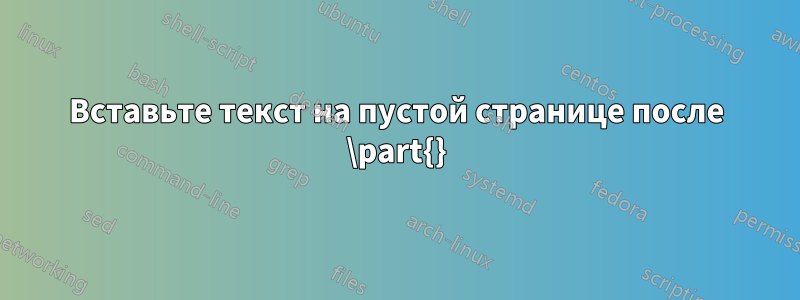 Вставьте текст на пустой странице после \part{}