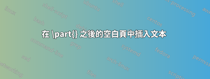 在 \part{} 之後的空白頁中插入文本
