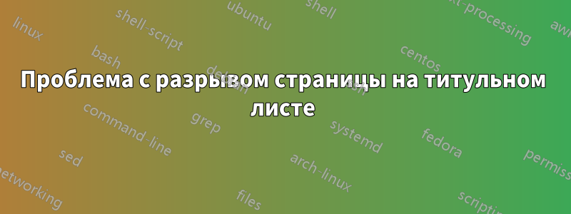 Проблема с разрывом страницы на титульном листе