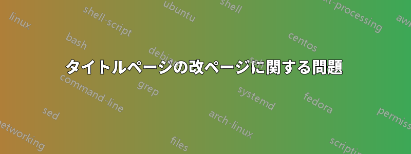タイトルページの改ページに関する問題