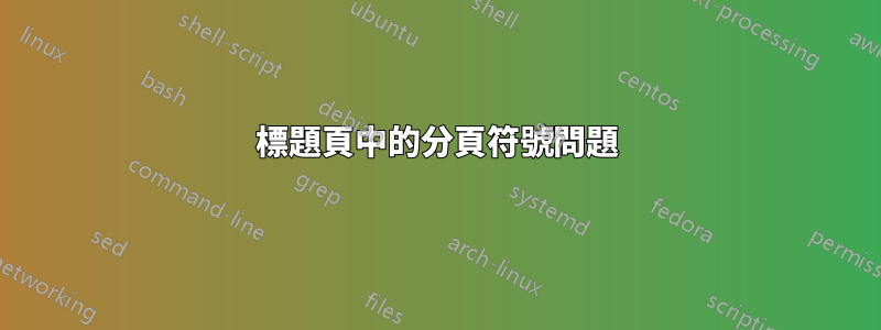 標題頁中的分頁符號問題