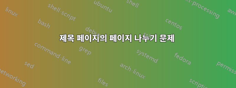 제목 페이지의 페이지 나누기 문제