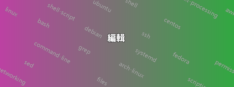 編輯