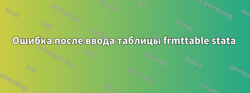 Ошибка после ввода таблицы frmttable stata