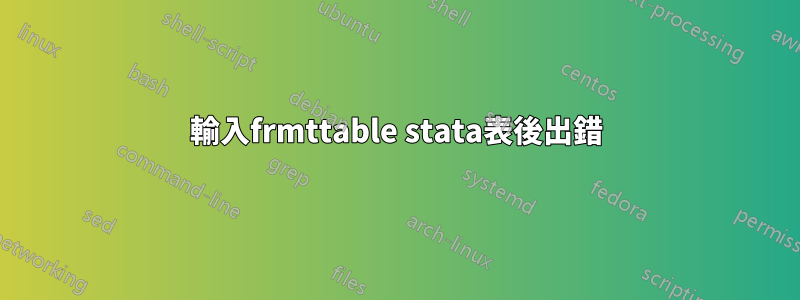 輸入frmttable stata表後出錯