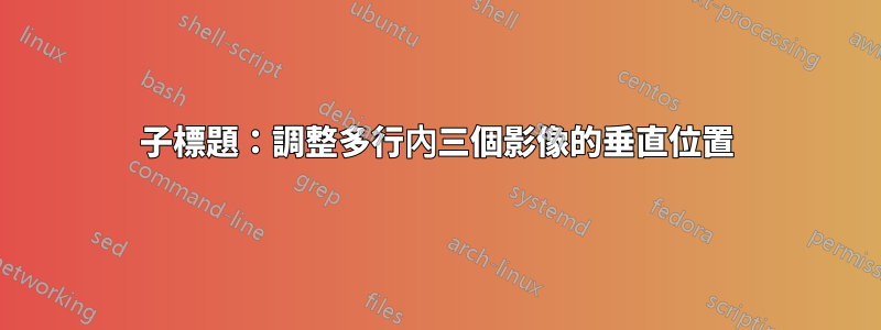 子標題：調整多行內三個影像的垂直位置