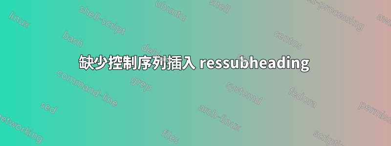 缺少控制序列插入 ressubheading