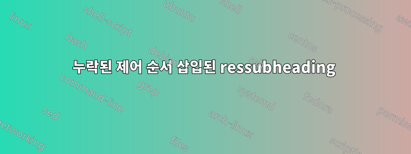 누락된 제어 순서 삽입된 ressubheading