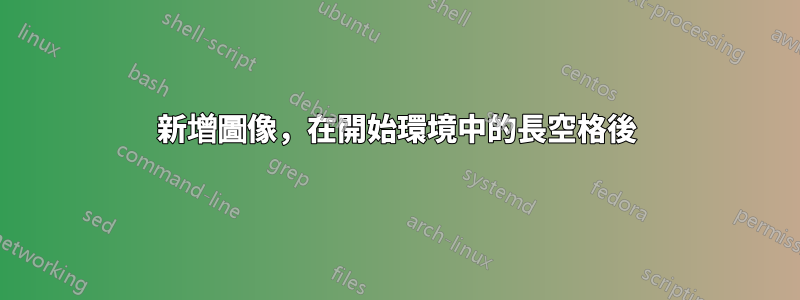 新增圖像，在開始環境中的長空格後