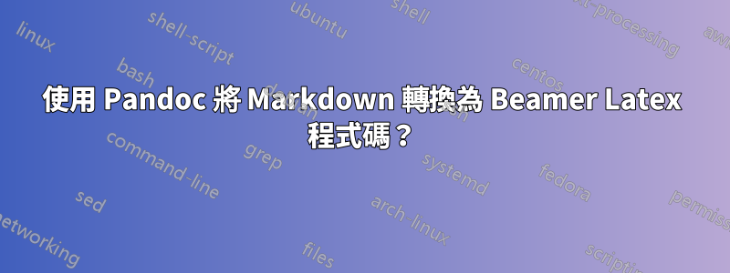 使用 Pandoc 將 Markdown 轉換為 Beamer Latex 程式碼？