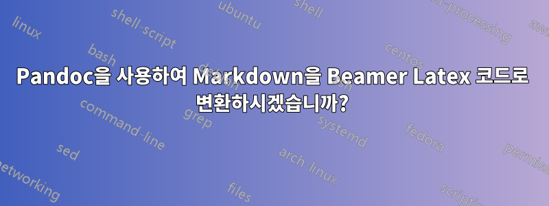 Pandoc을 사용하여 Markdown을 Beamer Latex 코드로 변환하시겠습니까?