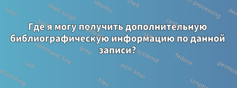 Где я могу получить дополнительную библиографическую информацию по данной записи?